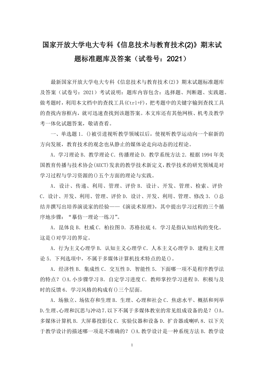 国家开放大学电大专科《信息技术与教育技术(2)》期末试题标准题库及答案(试卷号：2021).docx_第1页