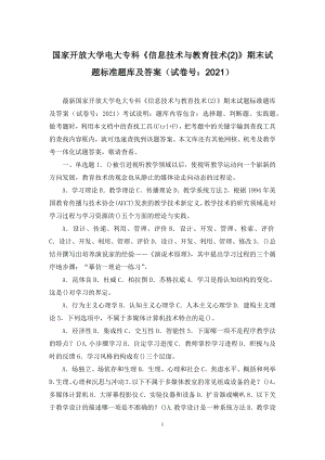 国家开放大学电大专科《信息技术与教育技术(2)》期末试题标准题库及答案(试卷号：2021).docx