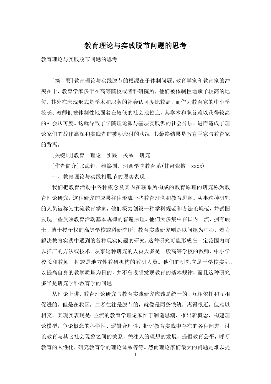 教育理论与实践脱节问题的思考.docx_第1页