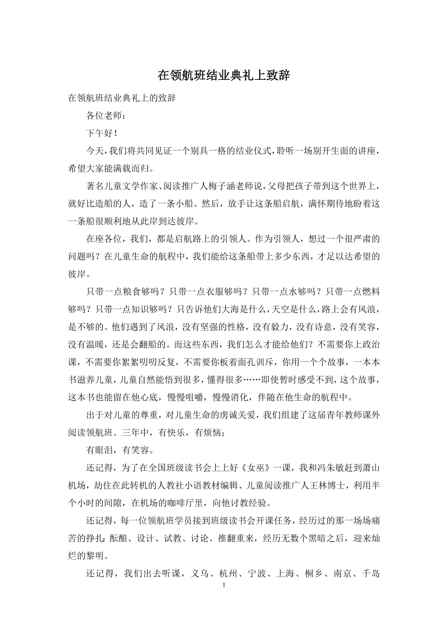 在领航班结业典礼上致辞.docx_第1页