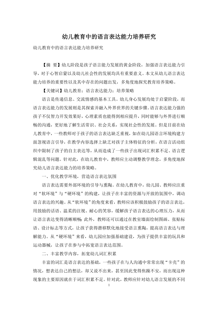 幼儿教育中的语言表达能力培养研究.docx_第1页