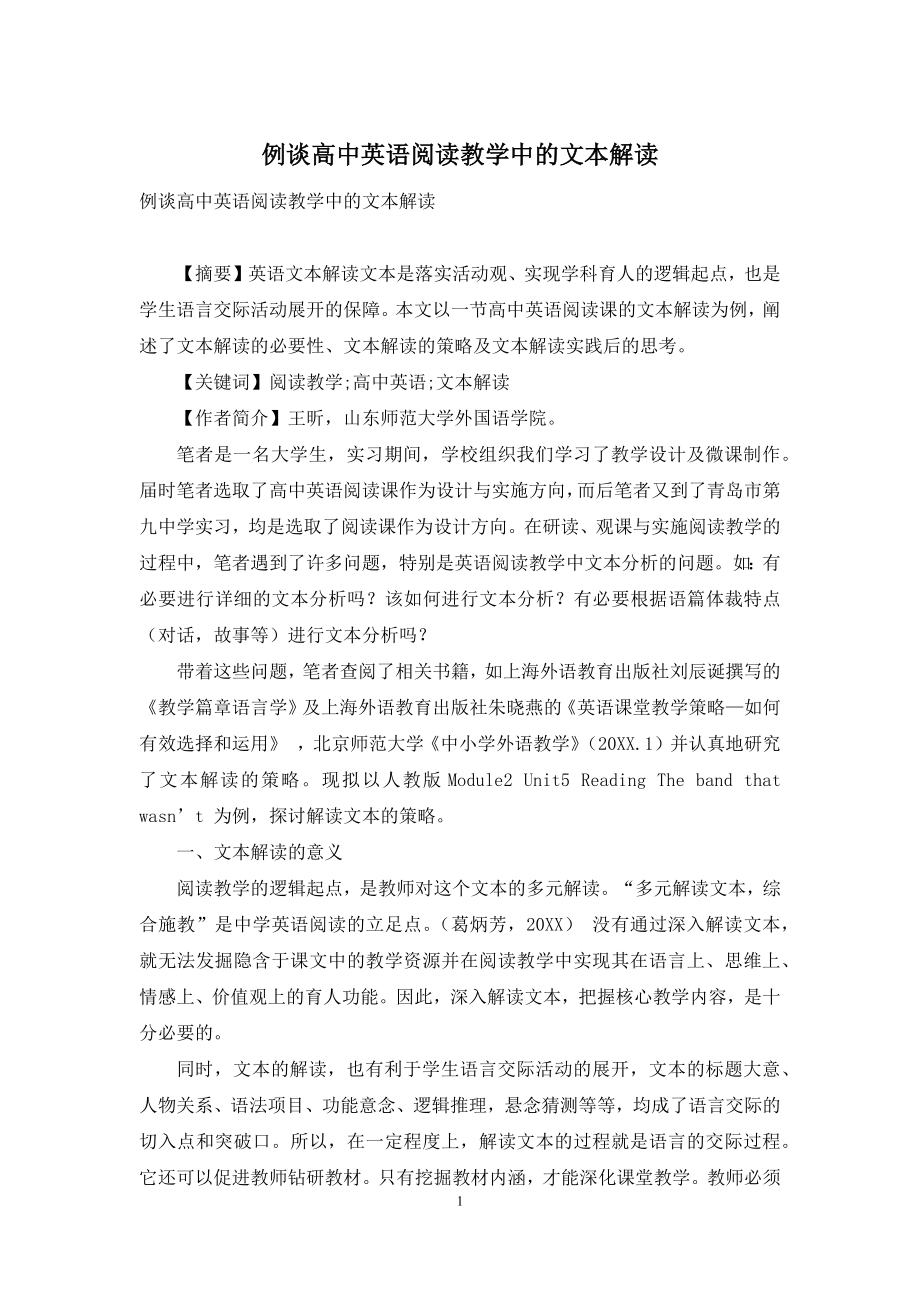 例谈高中英语阅读教学中的文本解读.docx_第1页