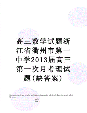 高三数学试题浙江省衢州市第一中学届高三第一次月考理试题(缺答案).doc