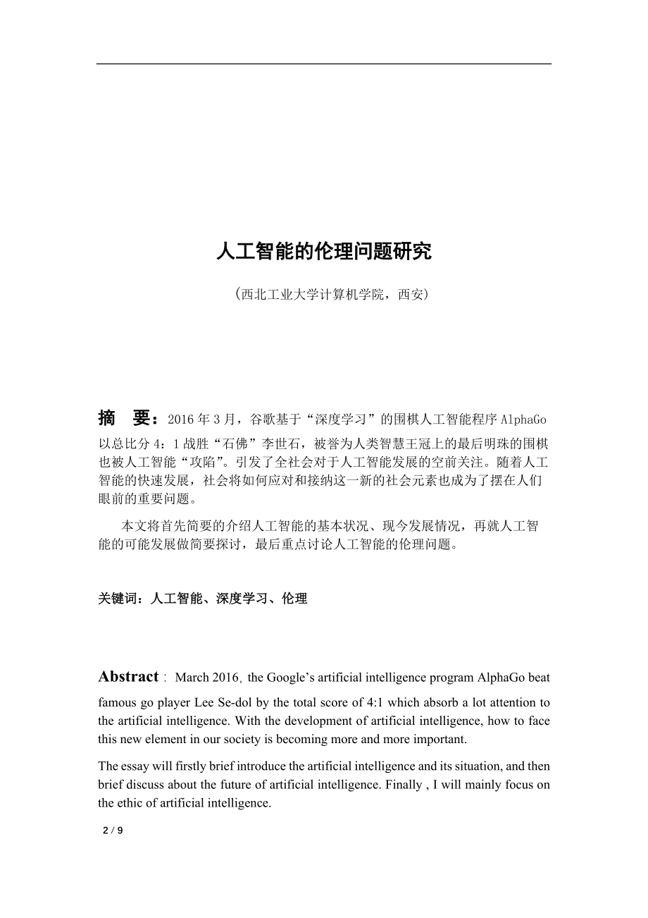 人工智能的伦理问题研究.docx_第2页