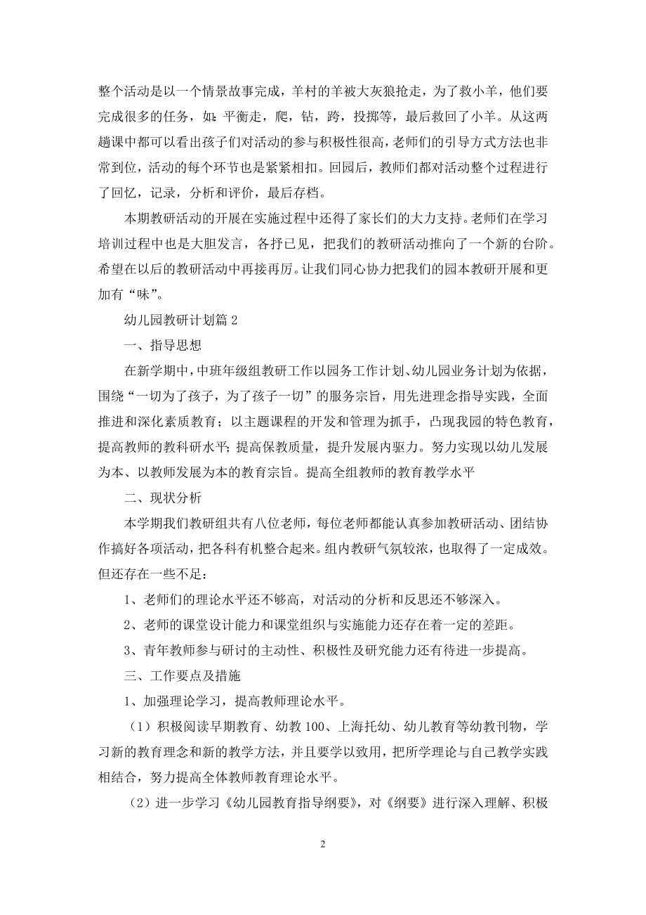 幼儿园教研计划集锦八篇.docx_第2页