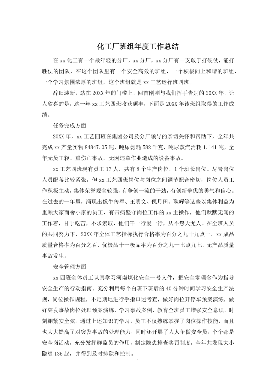 化工厂班组年度工作总结.docx_第1页