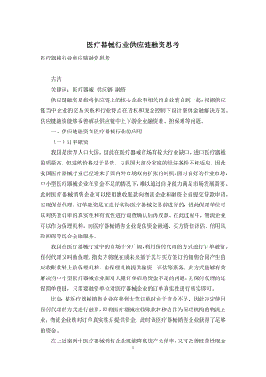 医疗器械行业供应链融资思考.docx