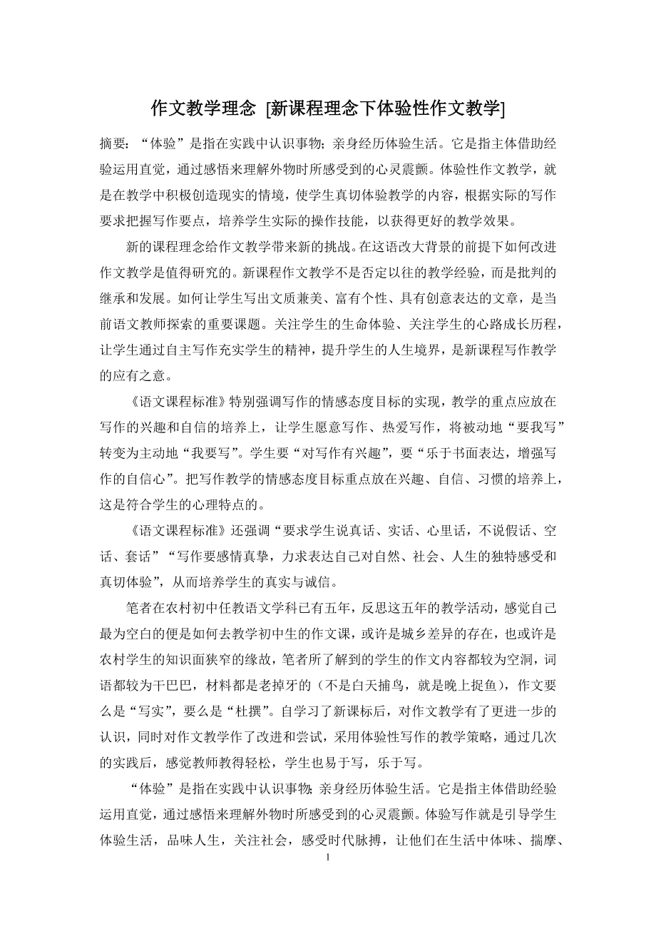 作文教学理念-[新课程理念下体验性作文教学].docx_第1页