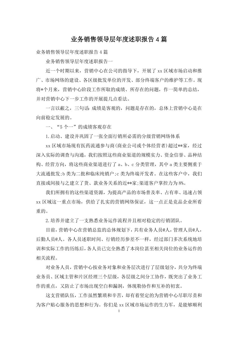 业务销售领导层年度述职报告4篇.docx_第1页