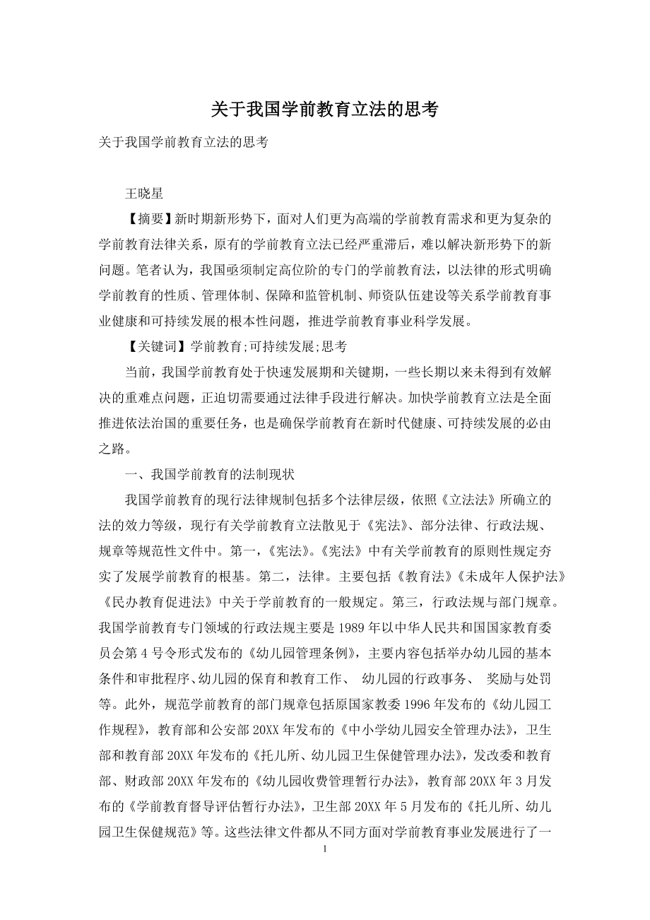 关于我国学前教育立法的思考.docx_第1页