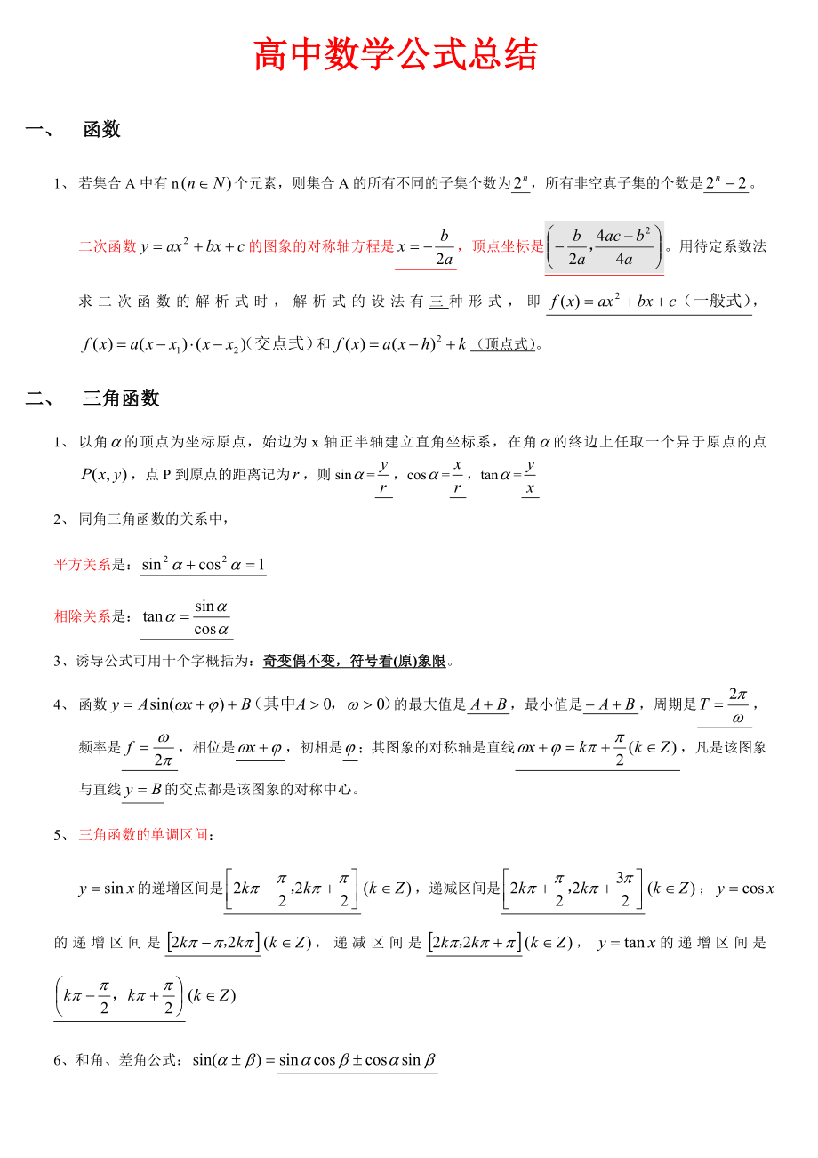 2018年高中数学公式及知识点归纳总结.docx_第1页