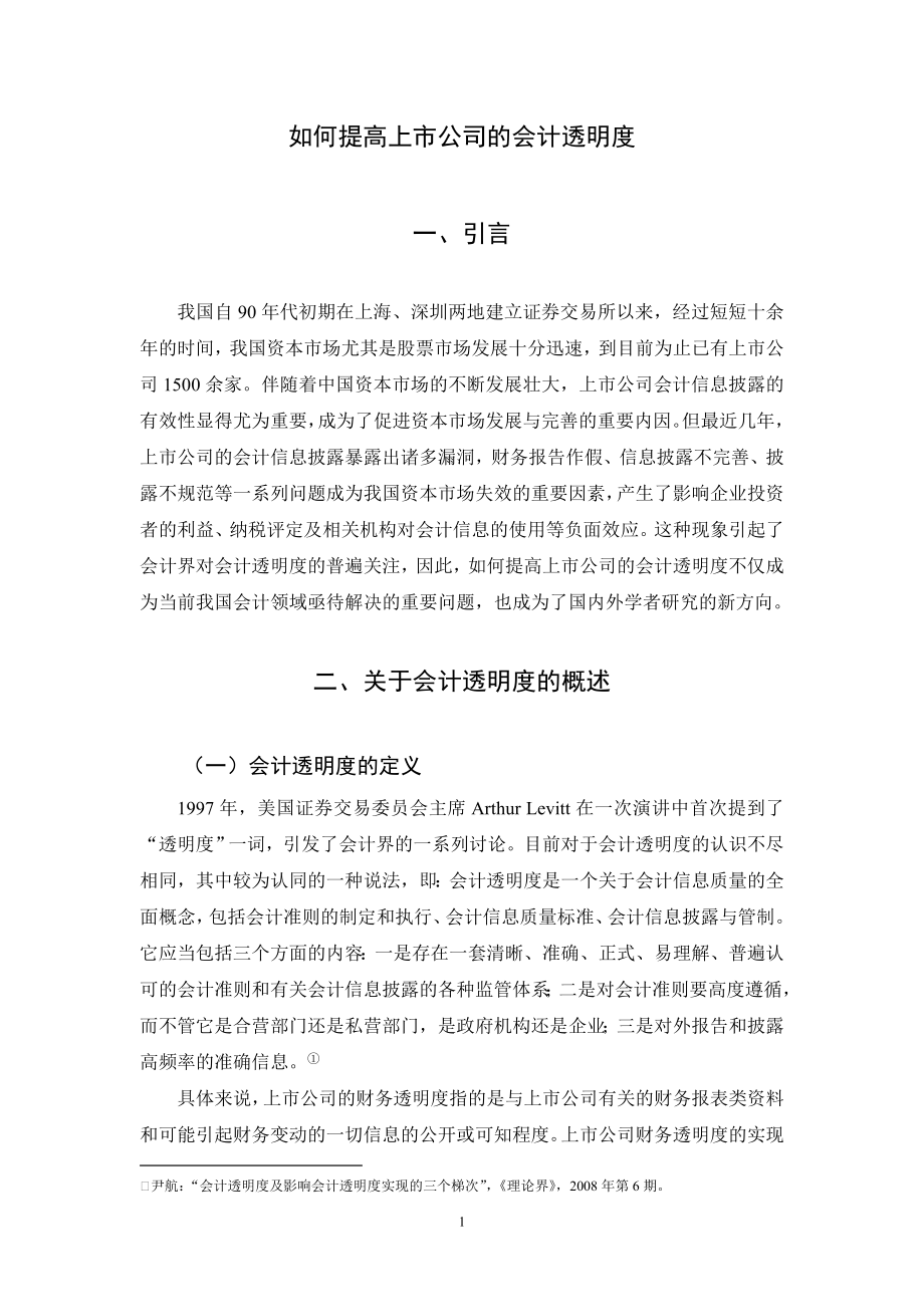 如何提高上市公司的会计透明度毕业论文.doc_第1页