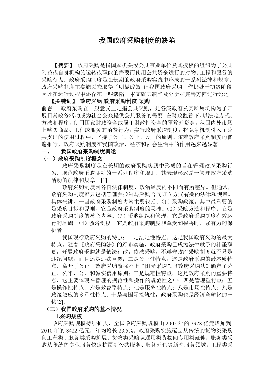 我国政府采购制度的缺陷毕业论文.doc_第1页