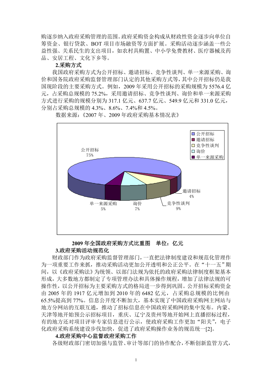 我国政府采购制度的缺陷毕业论文.doc_第2页