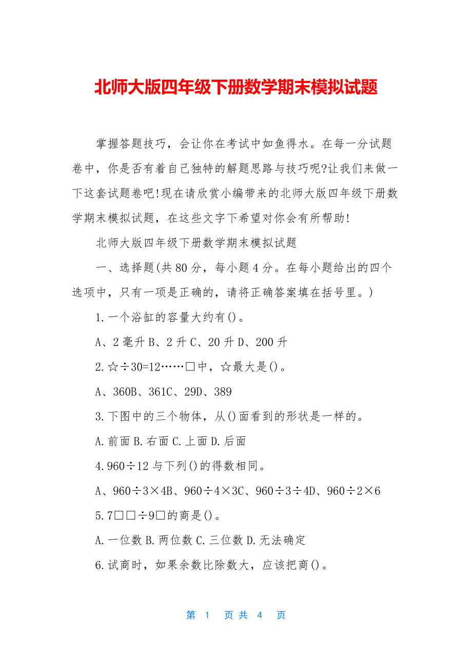 北师大版四年级下册数学期末模拟试题.docx_第1页