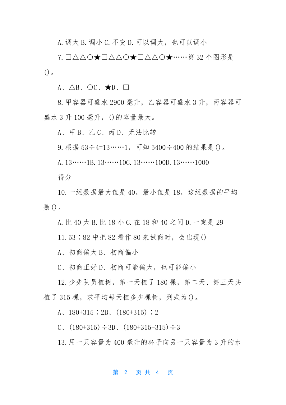 北师大版四年级下册数学期末模拟试题.docx_第2页