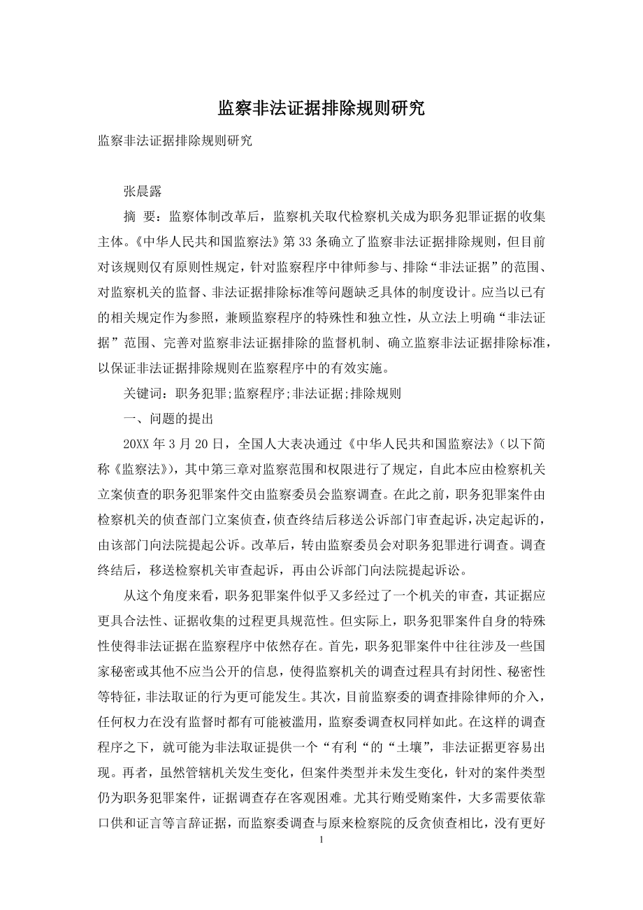 监察非法证据排除规则研究.docx_第1页