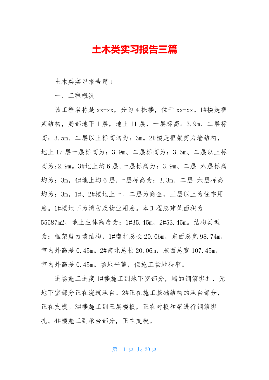 土木类实习报告三篇.docx_第1页