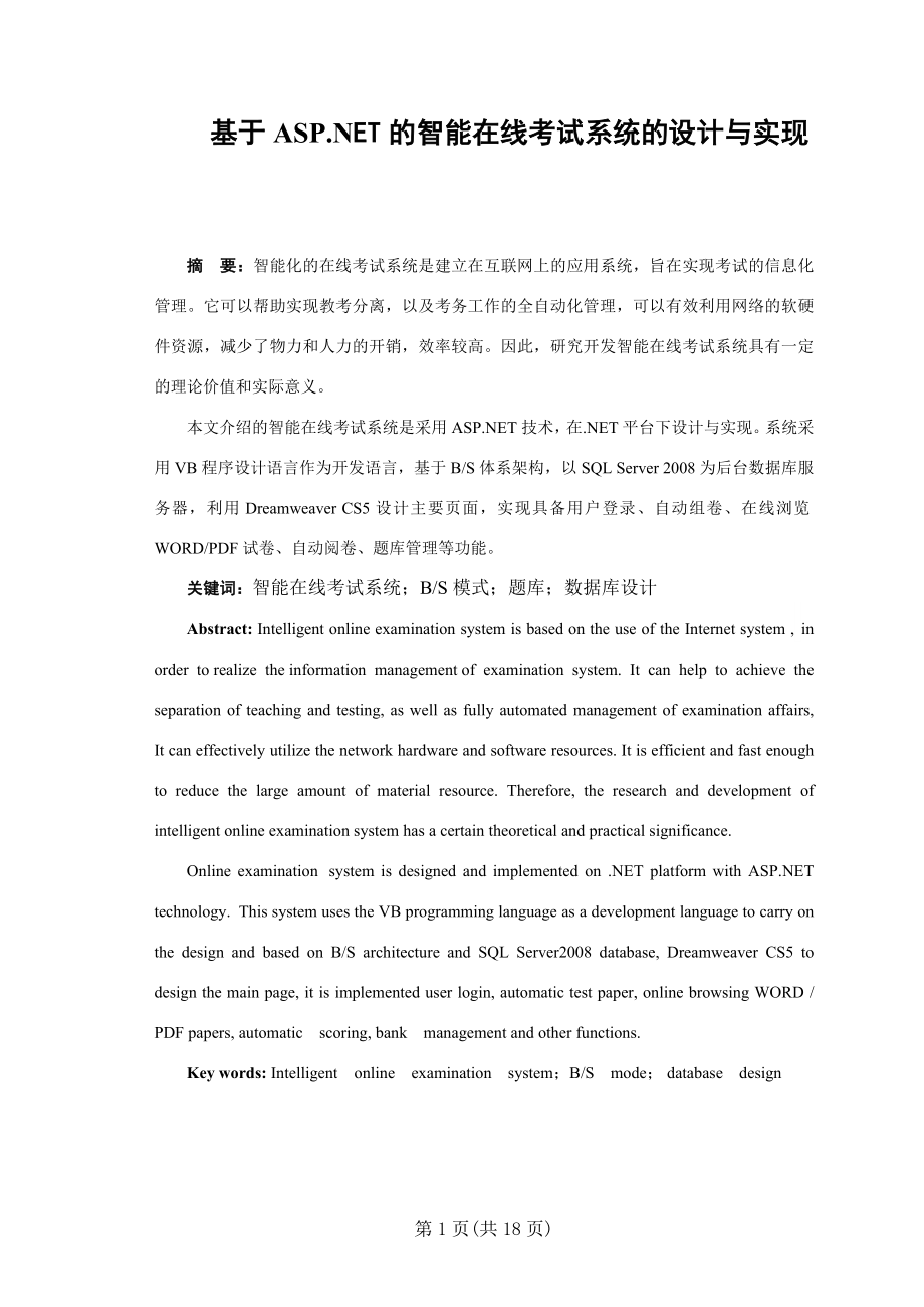 基于ASP.NET的智能在线考试系统的设计与实现毕业论文.doc_第2页