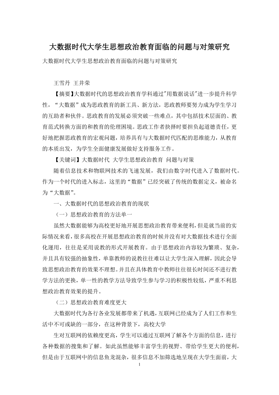 大数据时代大学生思想政治教育面临的问题与对策研究.docx_第1页