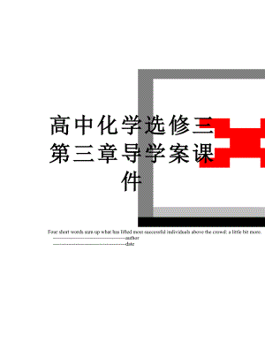 高中化学选修三第三章导学案课件.doc