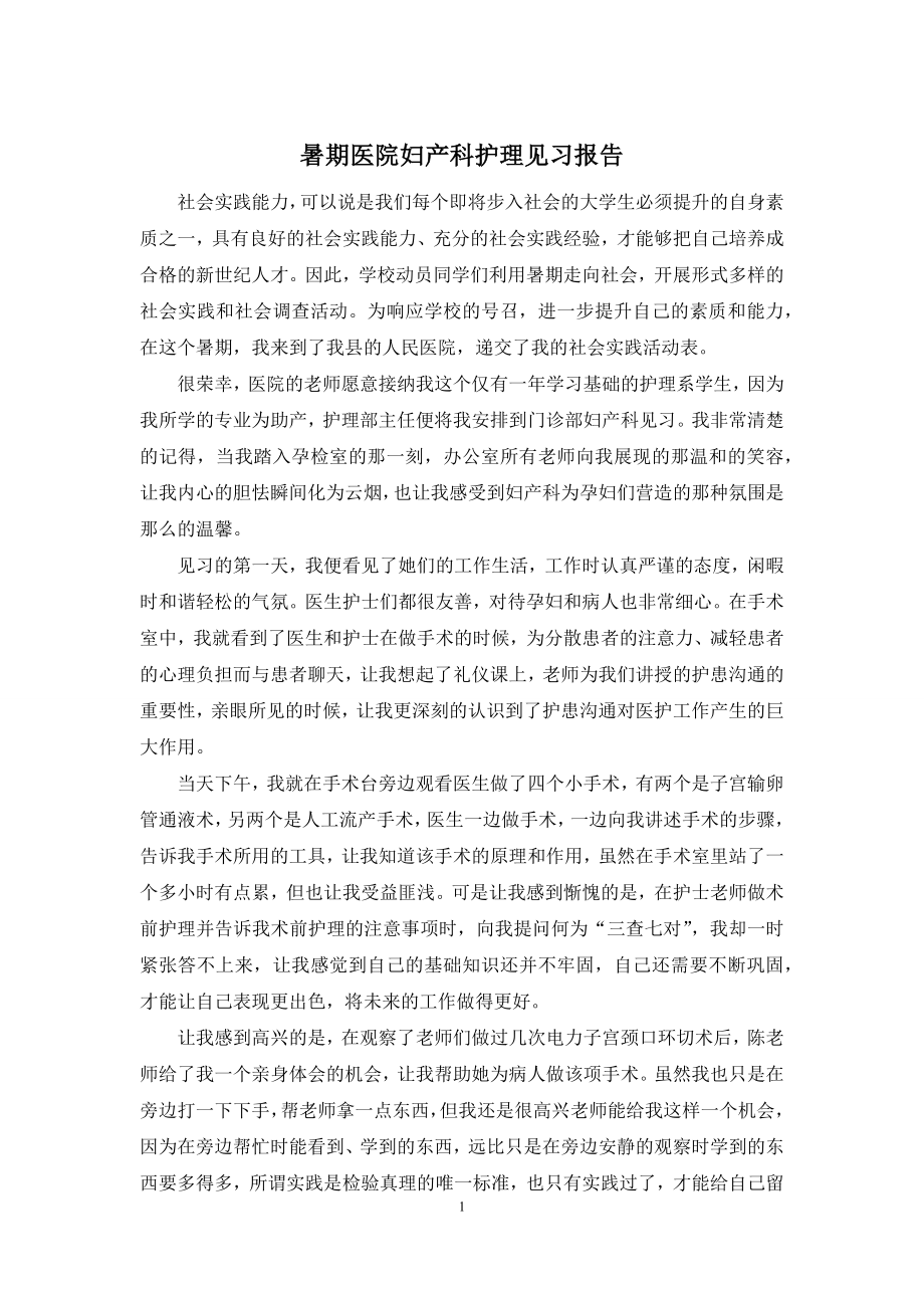 暑期医院妇产科护理见习报告.docx_第1页