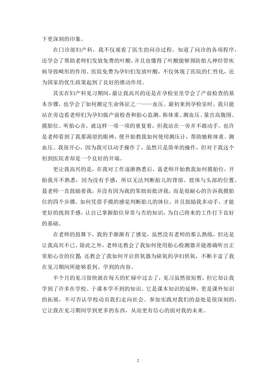 暑期医院妇产科护理见习报告.docx_第2页