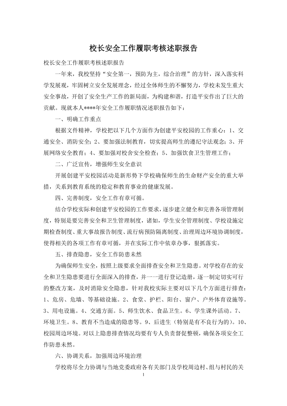 校长安全工作履职考核述职报告.docx_第1页