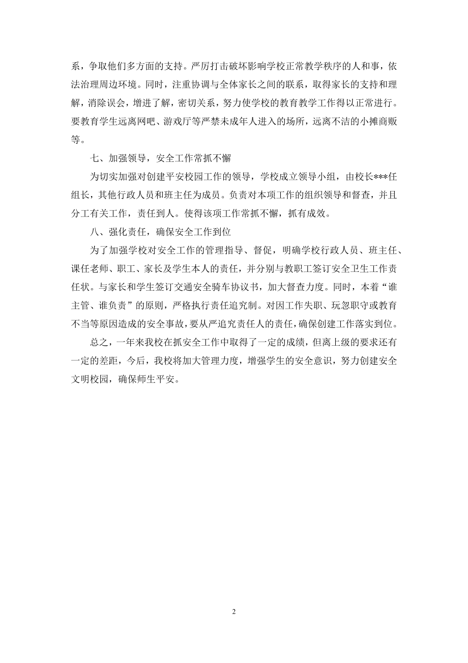 校长安全工作履职考核述职报告.docx_第2页