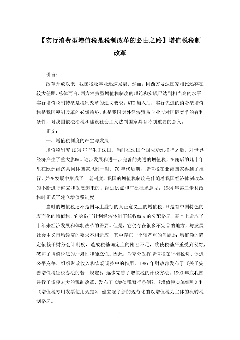 【实行消费型增值税是税制改革的必由之路】增值税税制改革.docx_第1页