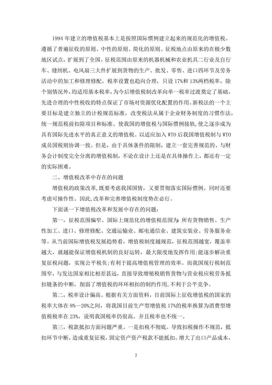 【实行消费型增值税是税制改革的必由之路】增值税税制改革.docx_第2页