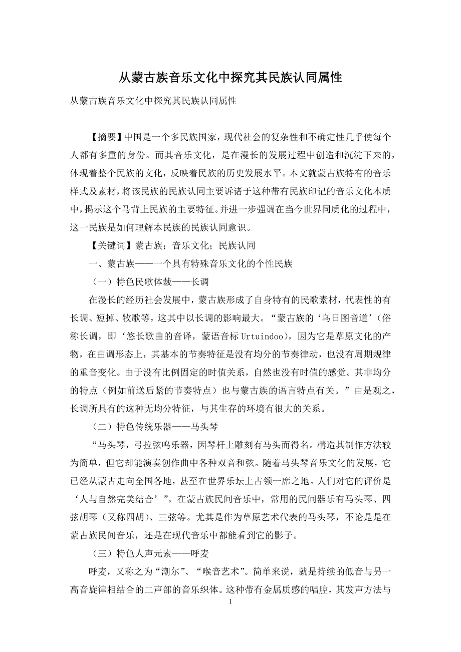 从蒙古族音乐文化中探究其民族认同属性.docx_第1页