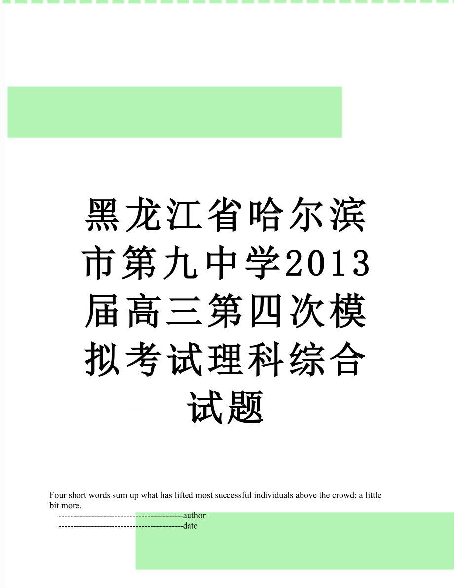 黑龙江省哈尔滨市第九中学届高三第四次模拟考试理科综合试题.doc_第1页