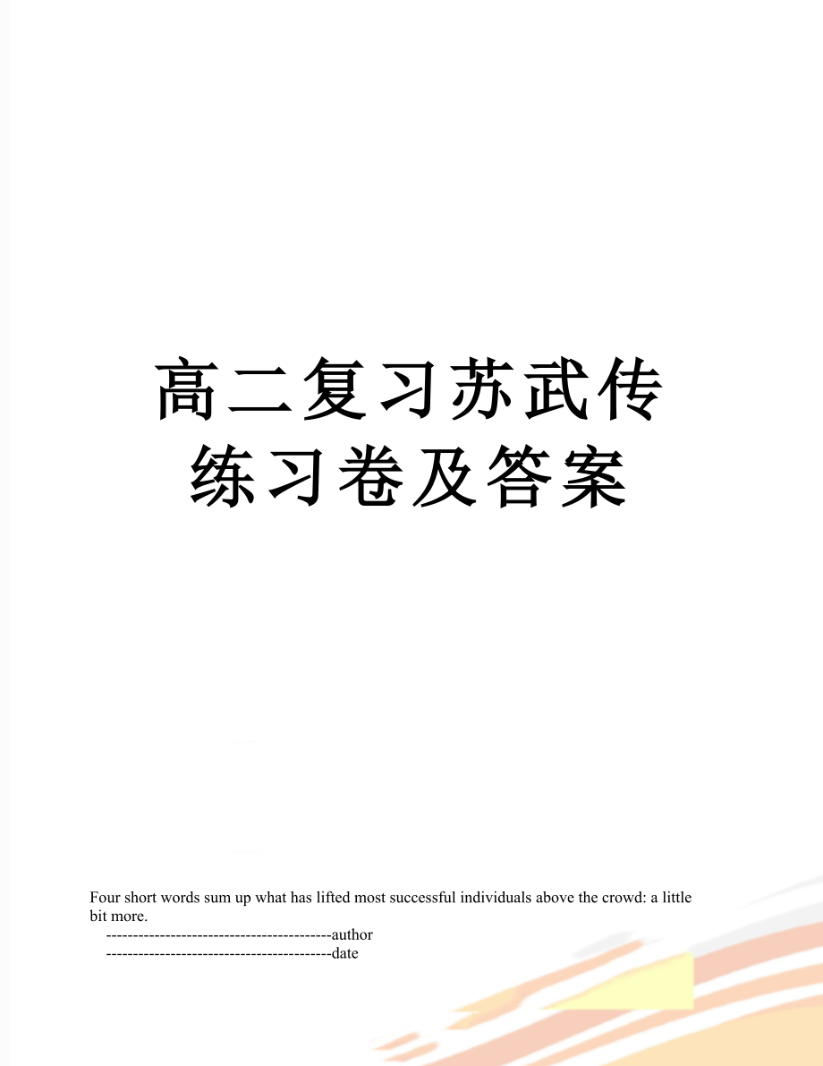 高二复习苏武传练习卷及答案.doc_第1页