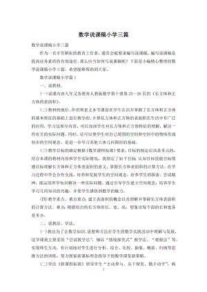 数学说课稿小学三篇-1.docx