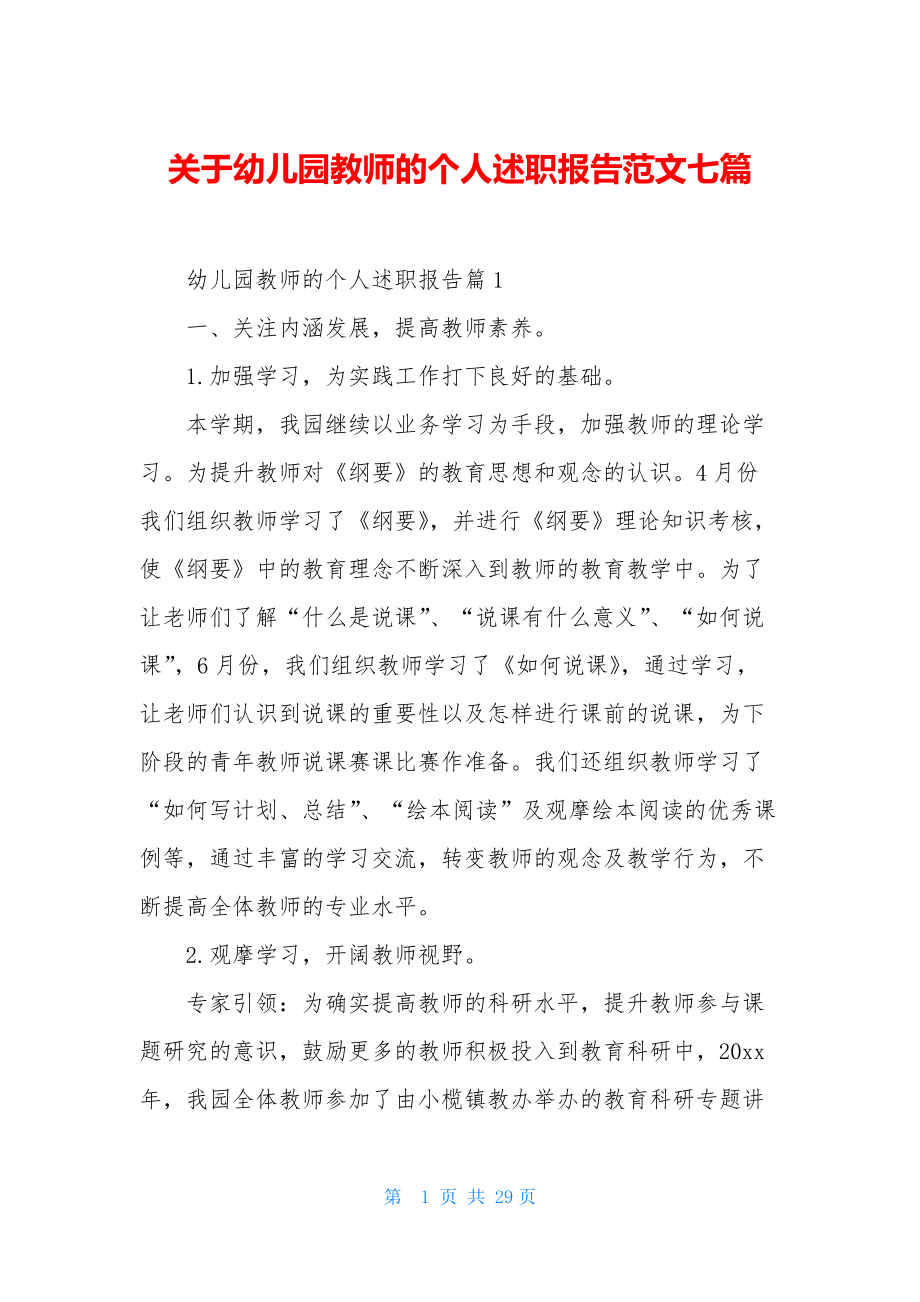 关于幼儿园教师的个人述职报告范文七篇.docx_第1页