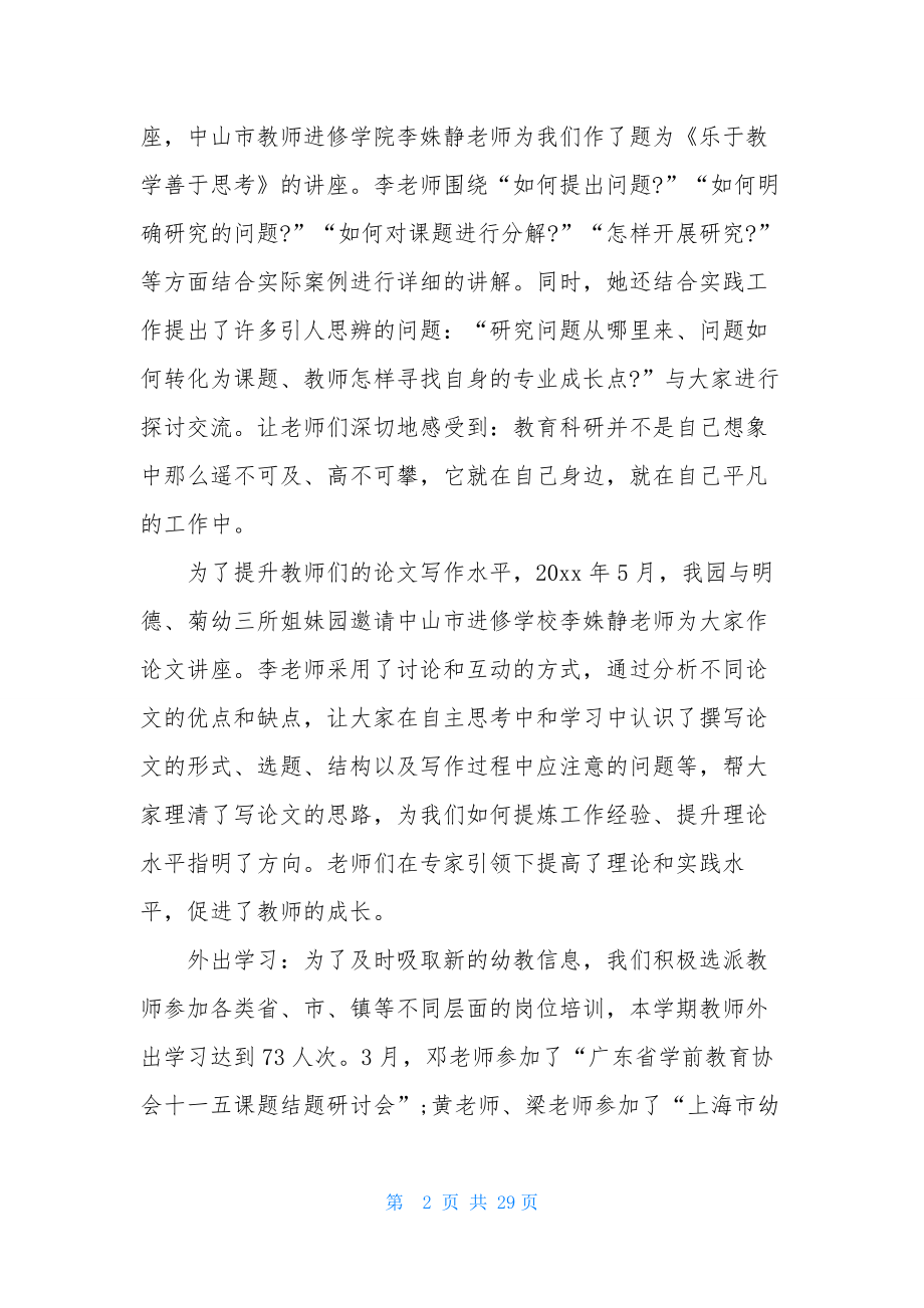 关于幼儿园教师的个人述职报告范文七篇.docx_第2页