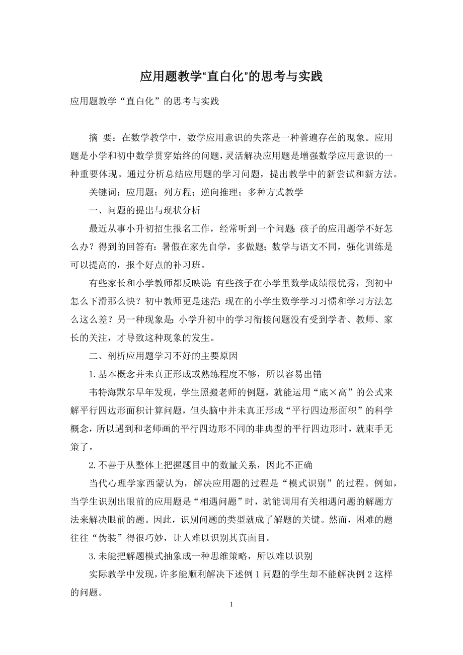 应用题教学“直白化”的思考与实践.docx_第1页