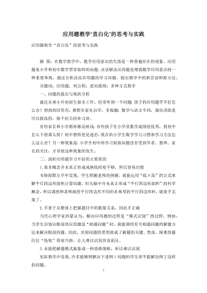 应用题教学“直白化”的思考与实践.docx