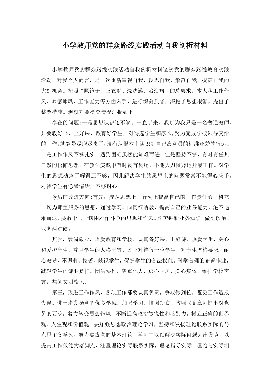 小学教师党的群众路线实践活动自我剖析材料.docx_第1页