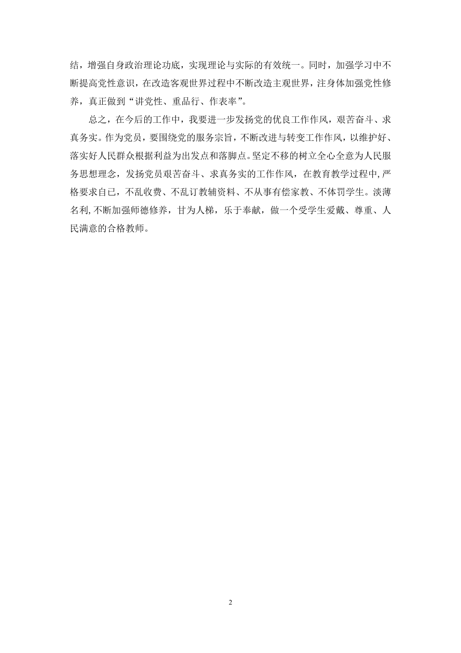 小学教师党的群众路线实践活动自我剖析材料.docx_第2页