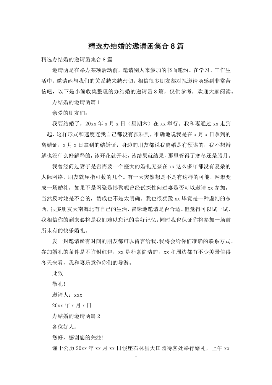 精选办结婚的邀请函集合8篇.docx_第1页