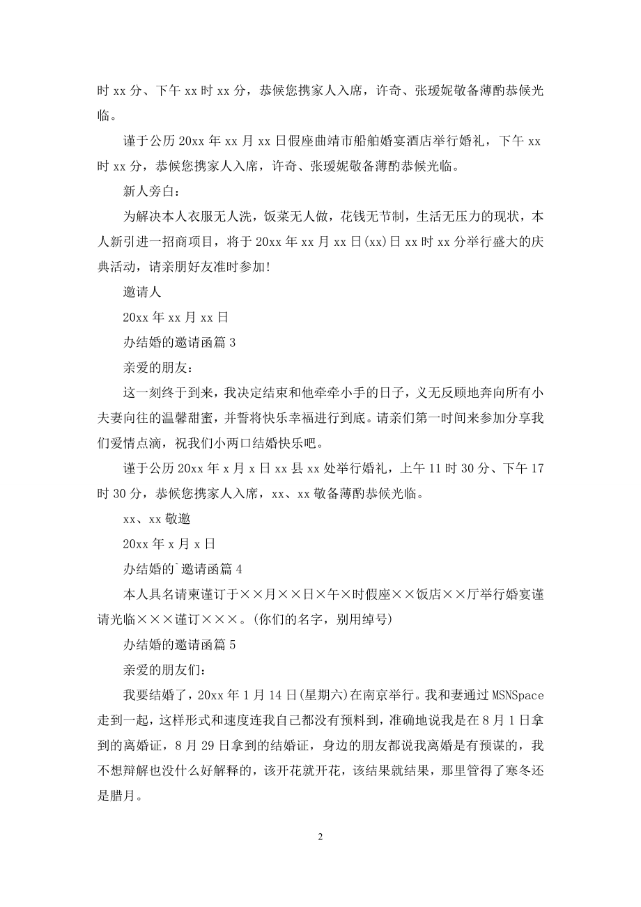 精选办结婚的邀请函集合8篇.docx_第2页