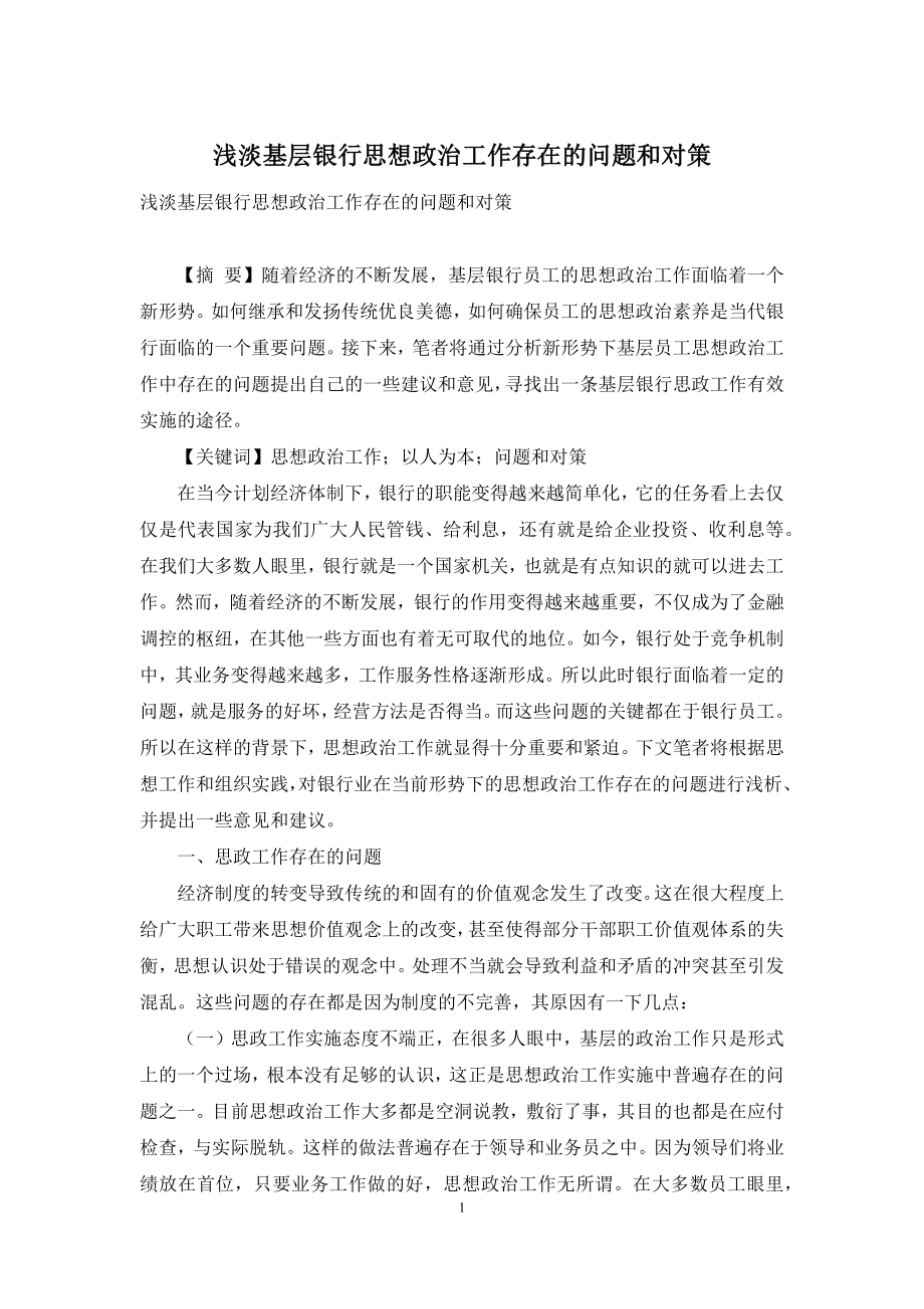 浅淡基层银行思想政治工作存在的问题和对策.docx_第1页