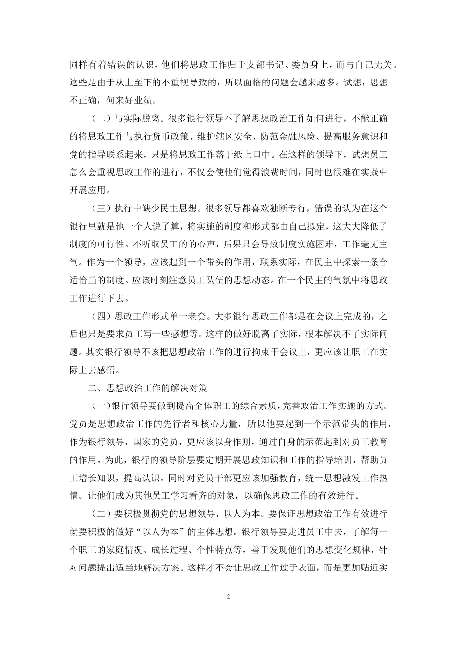 浅淡基层银行思想政治工作存在的问题和对策.docx_第2页