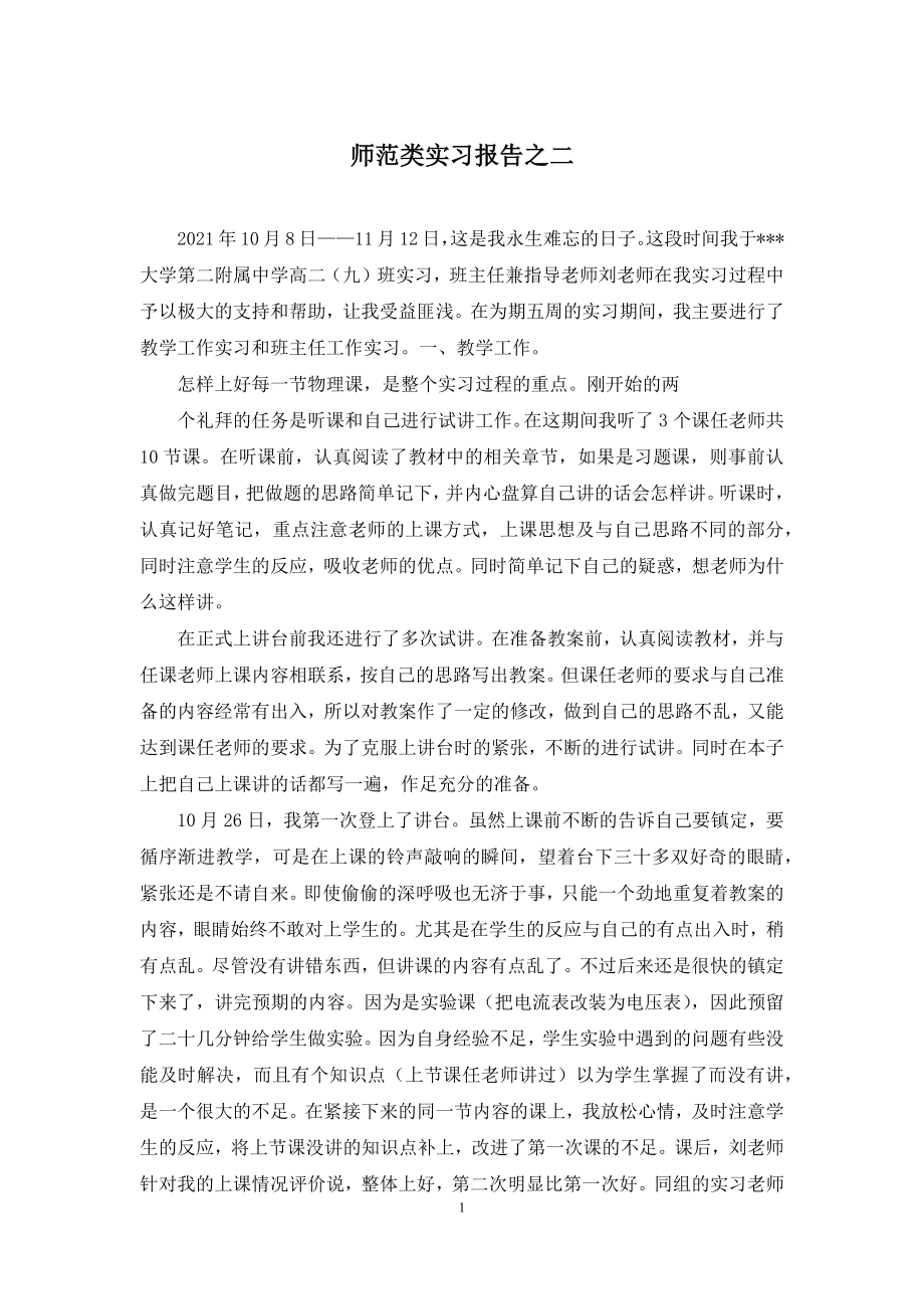 师范类实习报告之二.docx_第1页