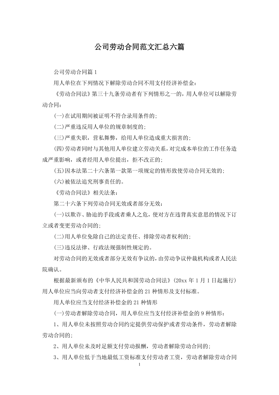 公司劳动合同范文汇总六篇.docx_第1页