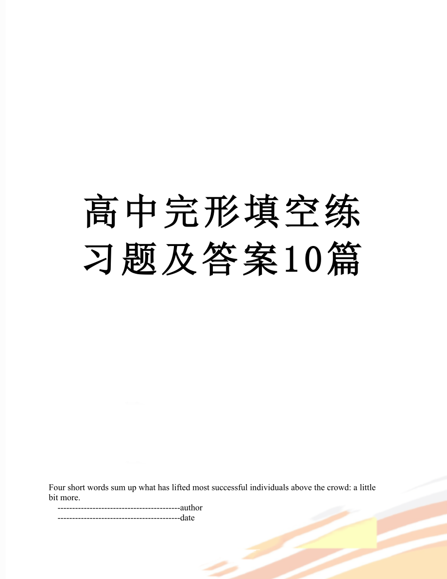 高中完形填空练习题及答案10篇.doc_第1页