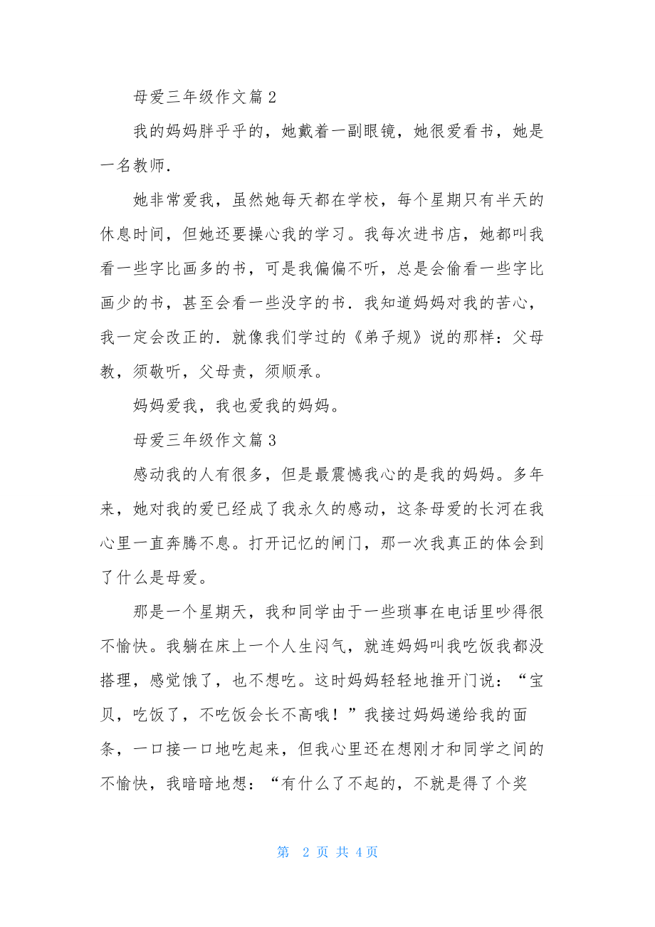 精选母爱三年级作文4篇.docx_第2页