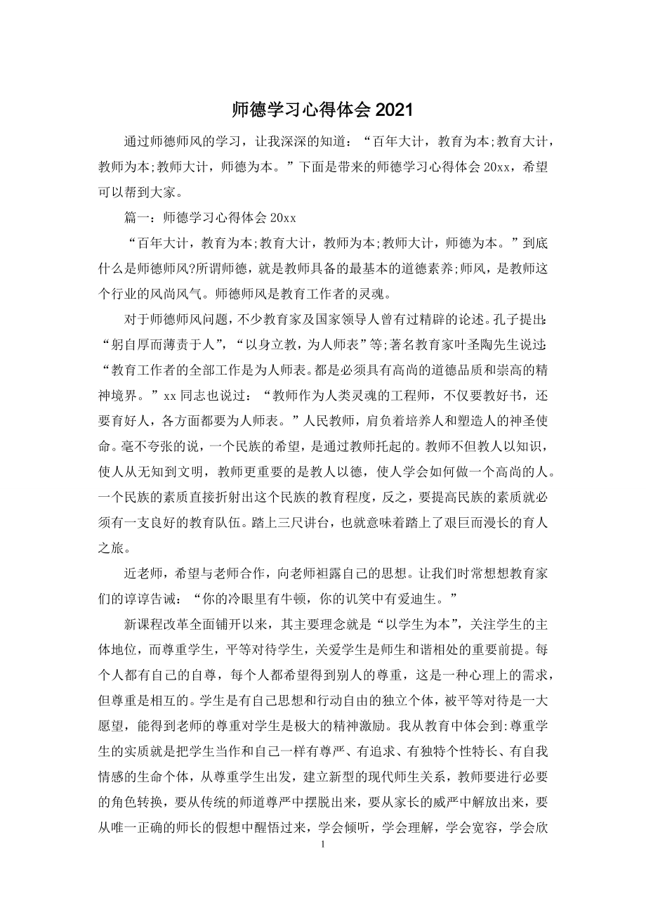 师德学习心得体会2021.docx_第1页